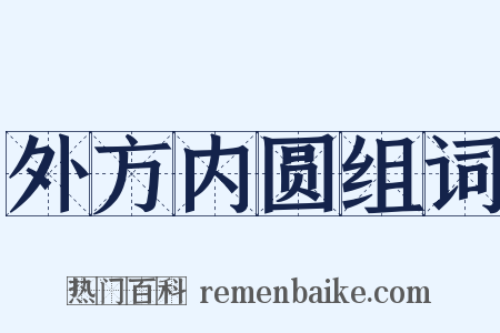 外方内圆组词是什么意思的图片